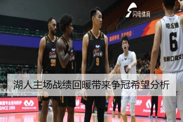 湖人主场战绩回暖带来争冠希望分析